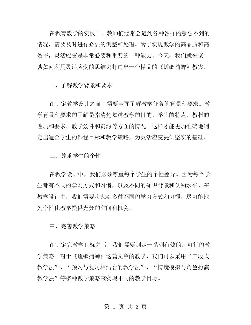 灵活应变，打造《螳螂捕蝉》教案