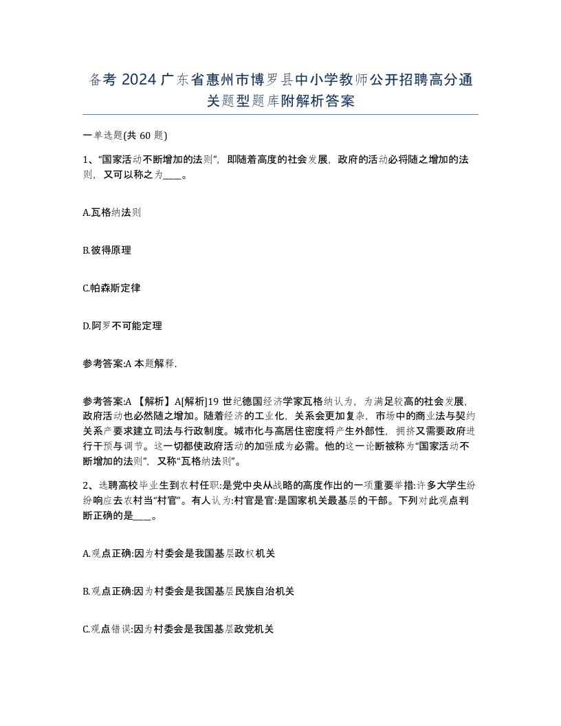 备考2024广东省惠州市博罗县中小学教师公开招聘高分通关题型题库附解析答案