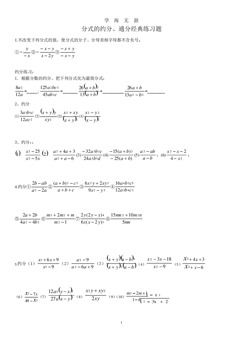 分式的约分、通分专项练习题(2024年8月整理).pdf