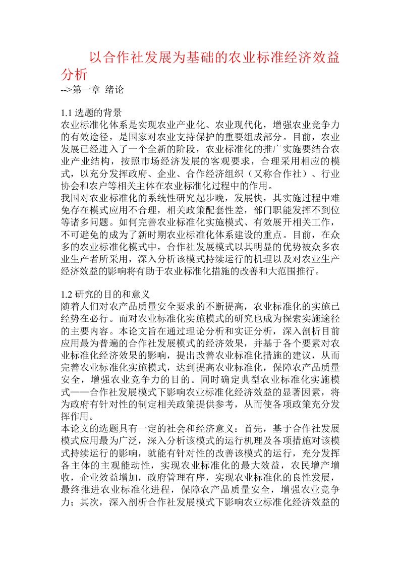 以合作社发展为基础的农业标准经济效益分析