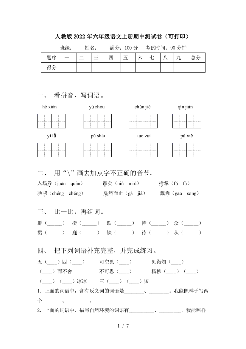 人教版2022年六年级语文上册期中测试卷(可打印)