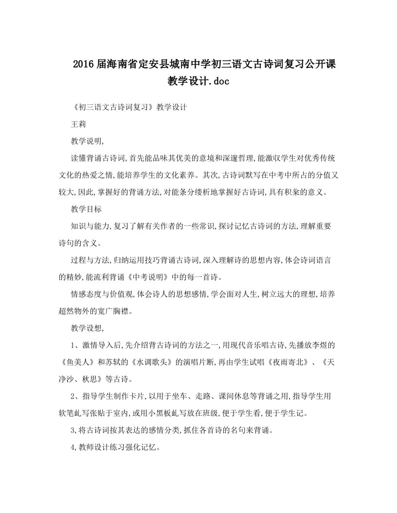 2016届海南省定安县城南中学初三语文古诗词复习公开课教学设计&#46;doc