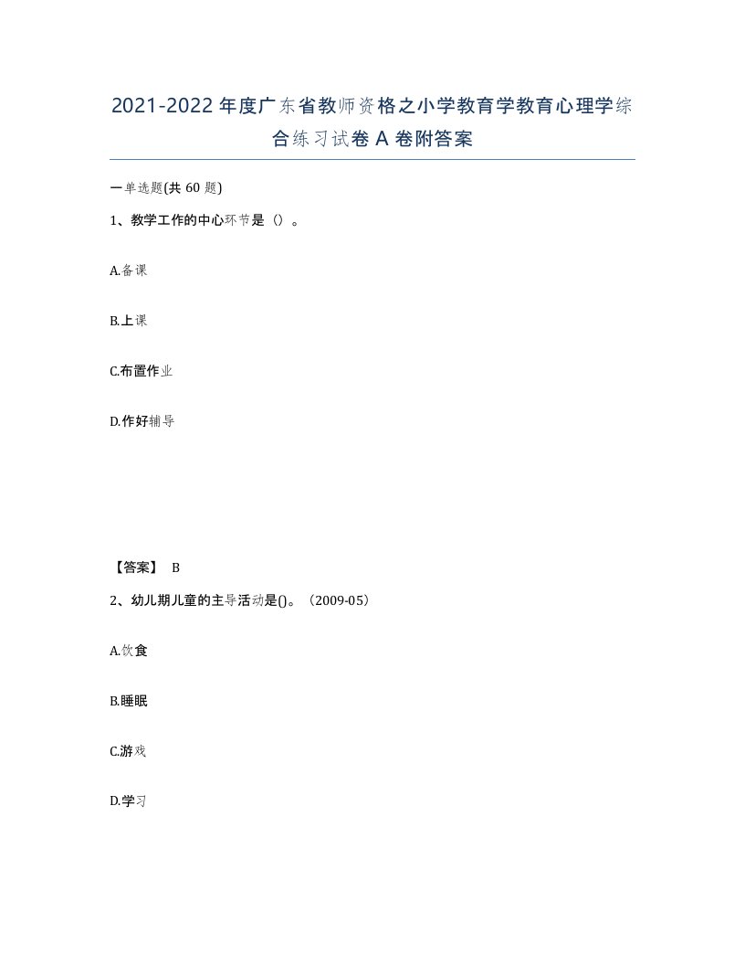 2021-2022年度广东省教师资格之小学教育学教育心理学综合练习试卷A卷附答案