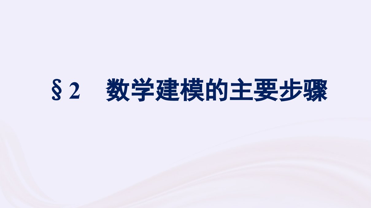 新教材适用2023_2024学年高中数学第8章数学建模活动一2数学建模的主要步骤课件北师大版必修第一册