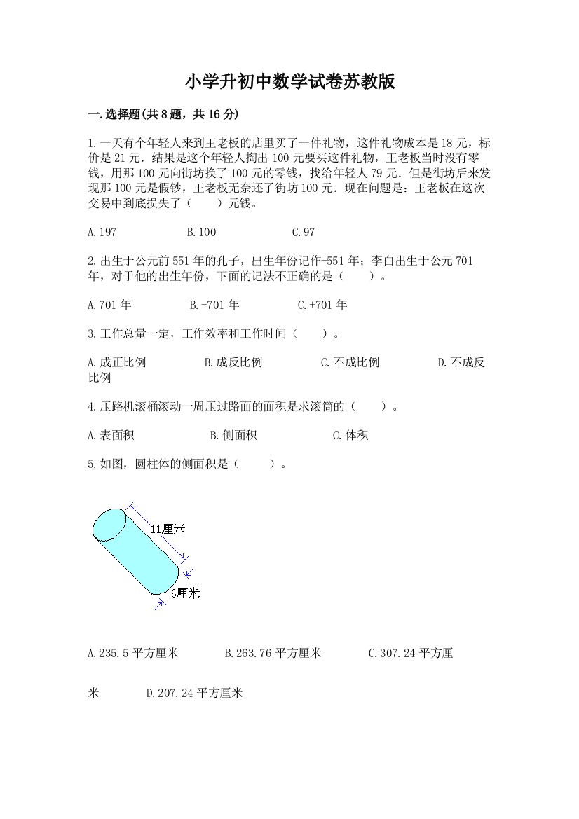 小学升初中数学试卷苏教版附参考答案（达标题）