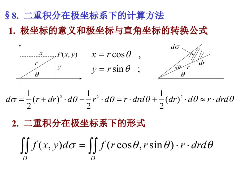 二重积分的极坐标计算方法