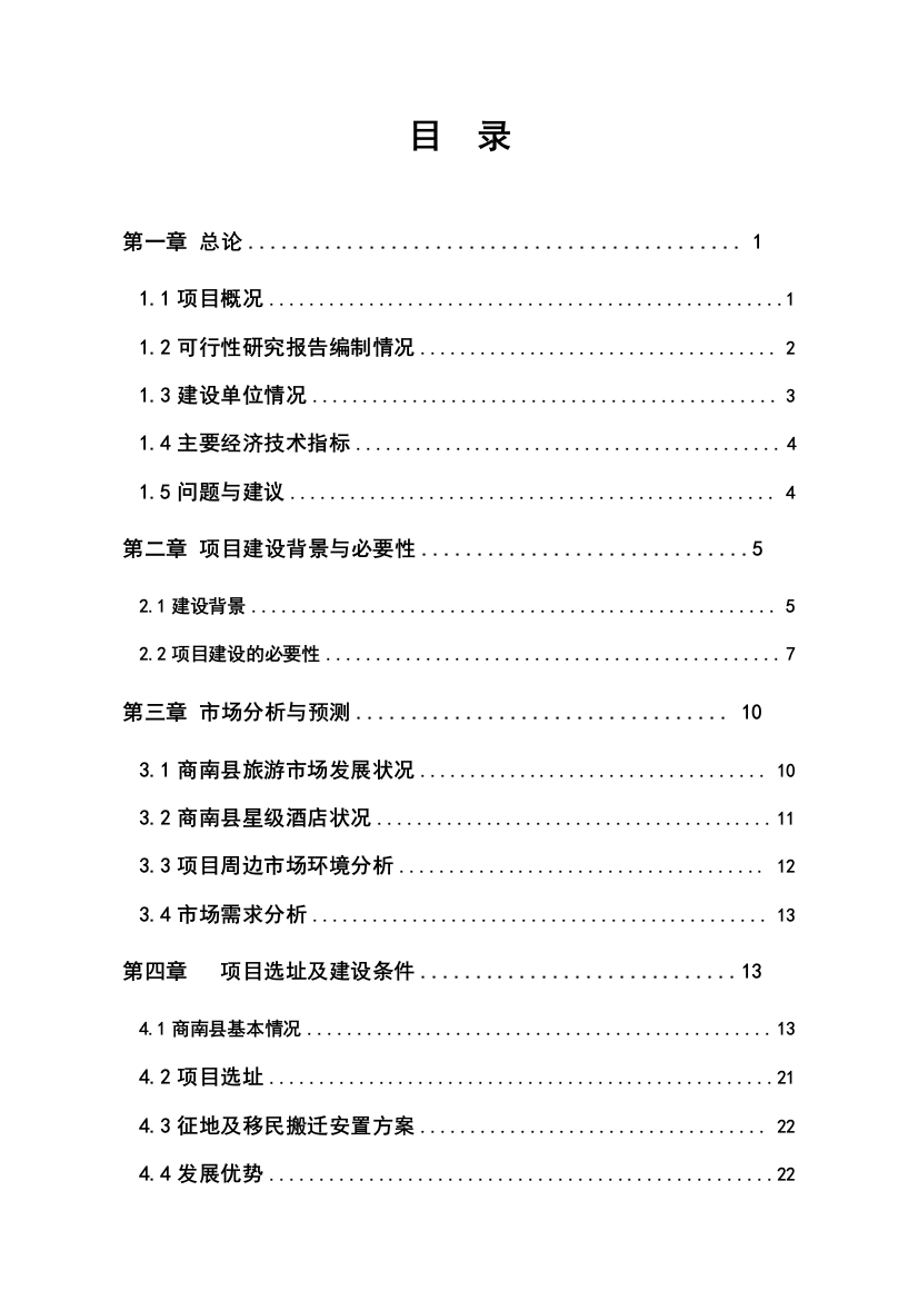 五星级酒店可研报告书