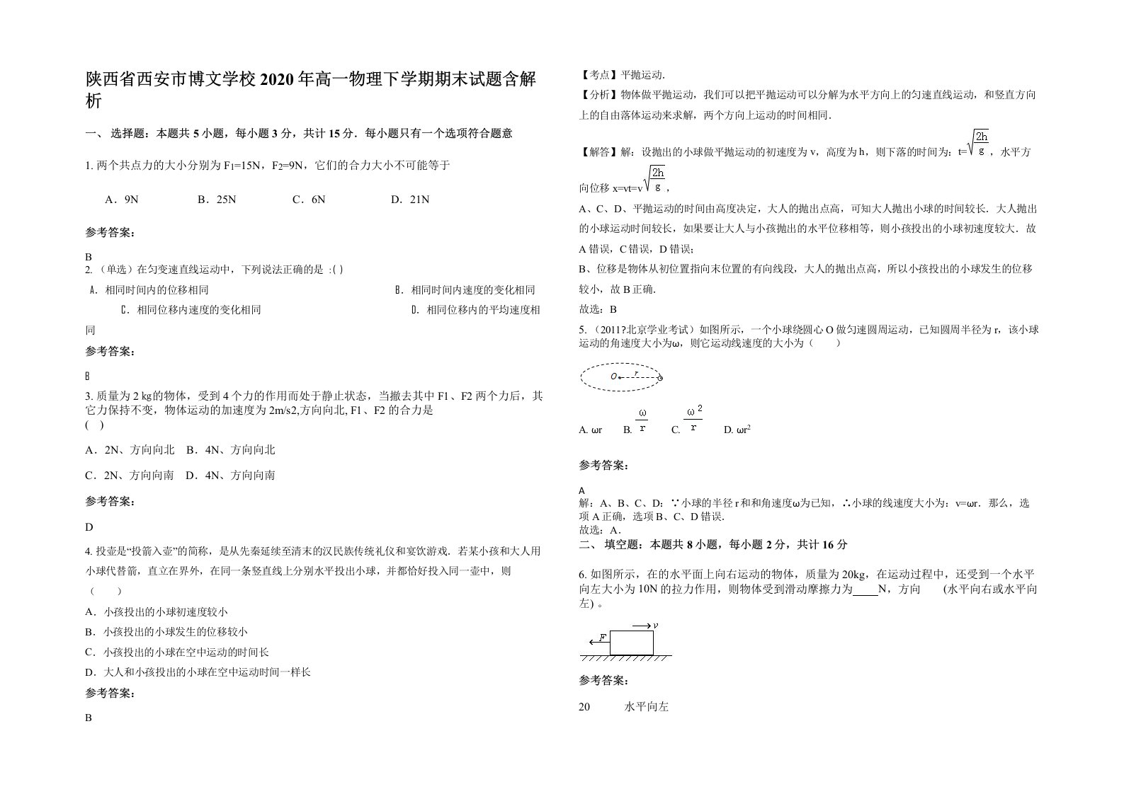 陕西省西安市博文学校2020年高一物理下学期期末试题含解析