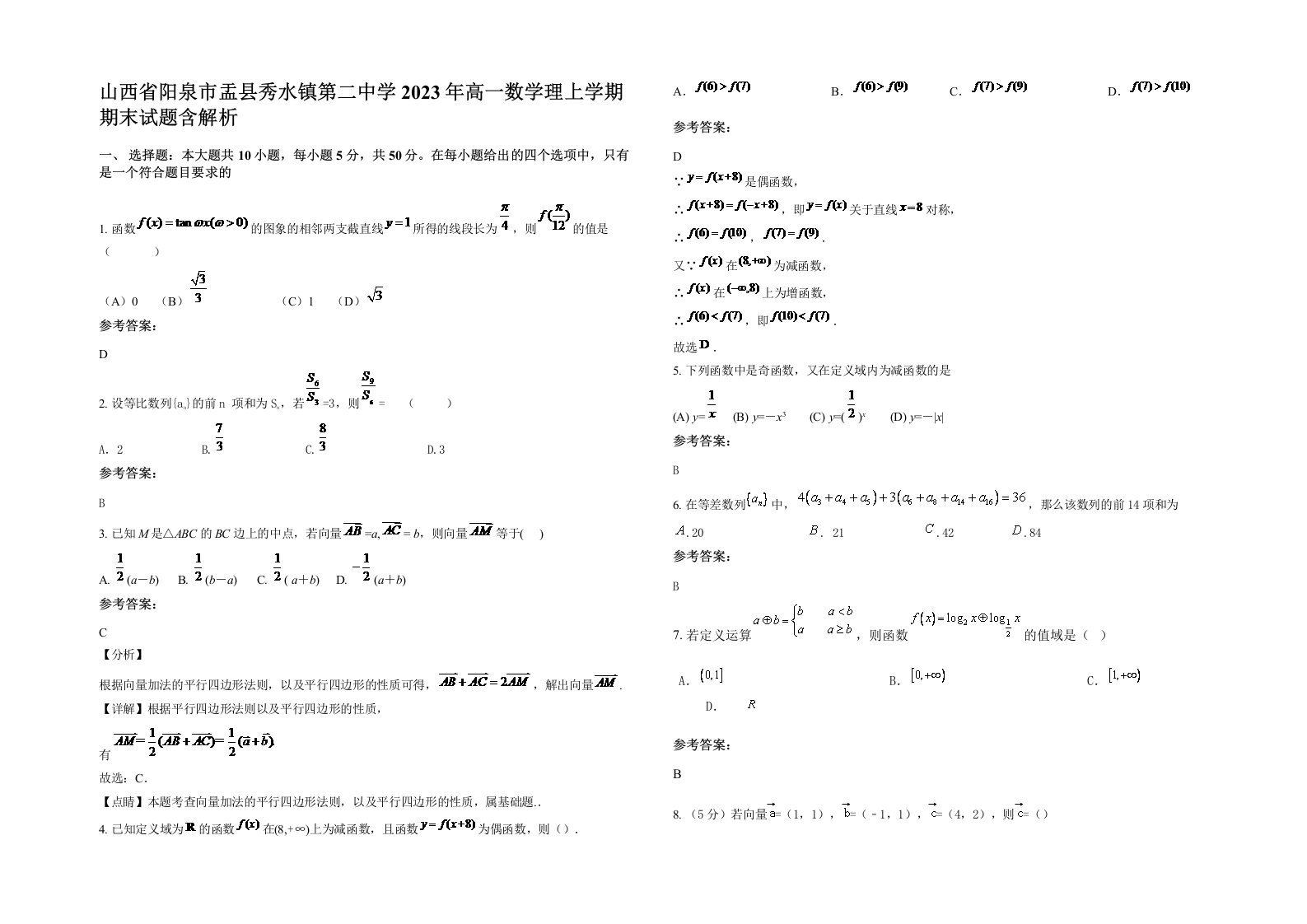 山西省阳泉市盂县秀水镇第二中学2023年高一数学理上学期期末试题含解析