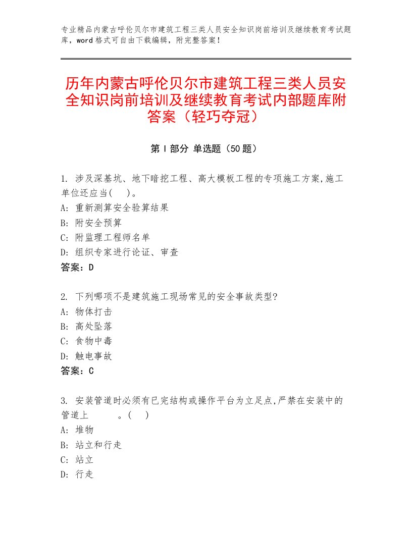 历年内蒙古呼伦贝尔市建筑工程三类人员安全知识岗前培训及继续教育考试内部题库附答案（轻巧夺冠）