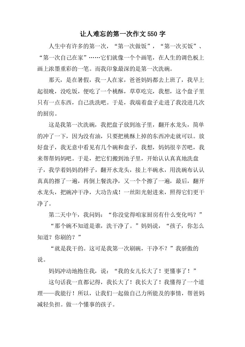 让人难忘的第一次作文550字