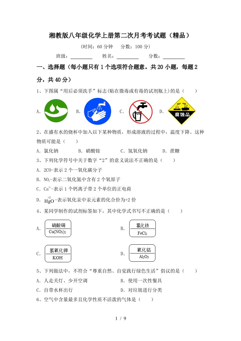 湘教版八年级化学上册第二次月考考试题精品