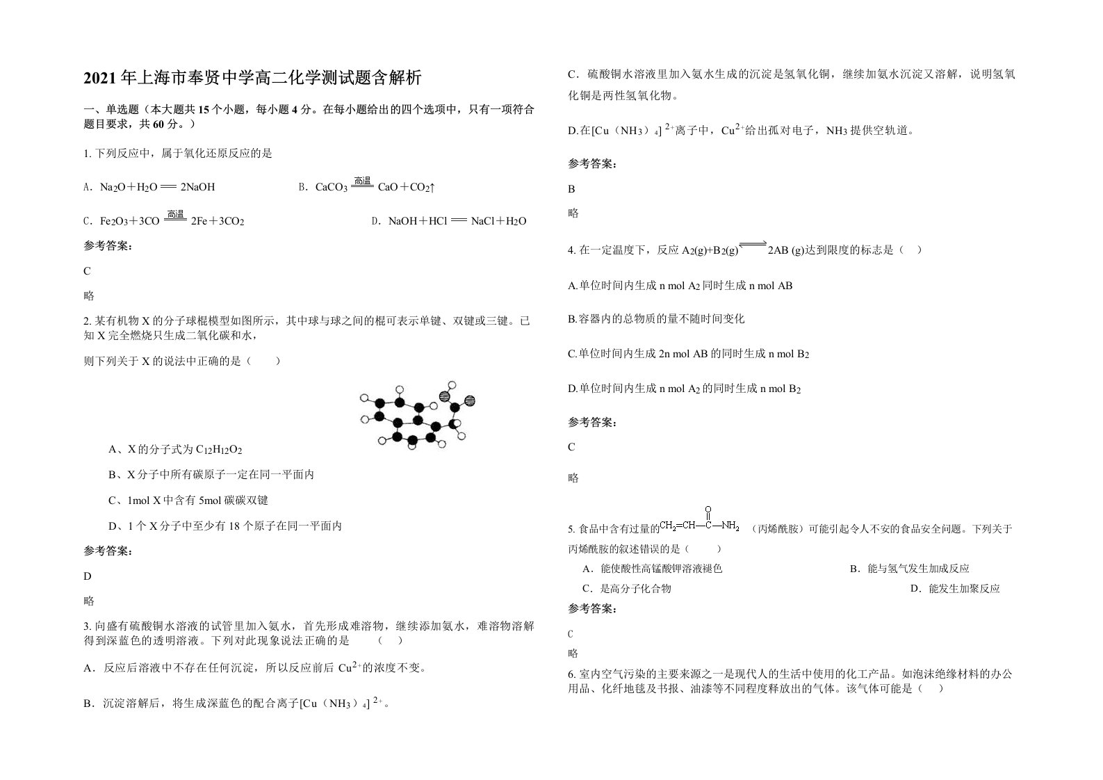 2021年上海市奉贤中学高二化学测试题含解析