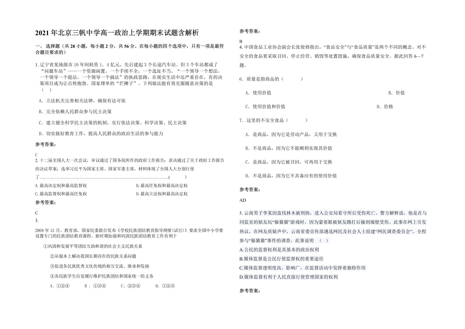 2021年北京三帆中学高一政治上学期期末试题含解析