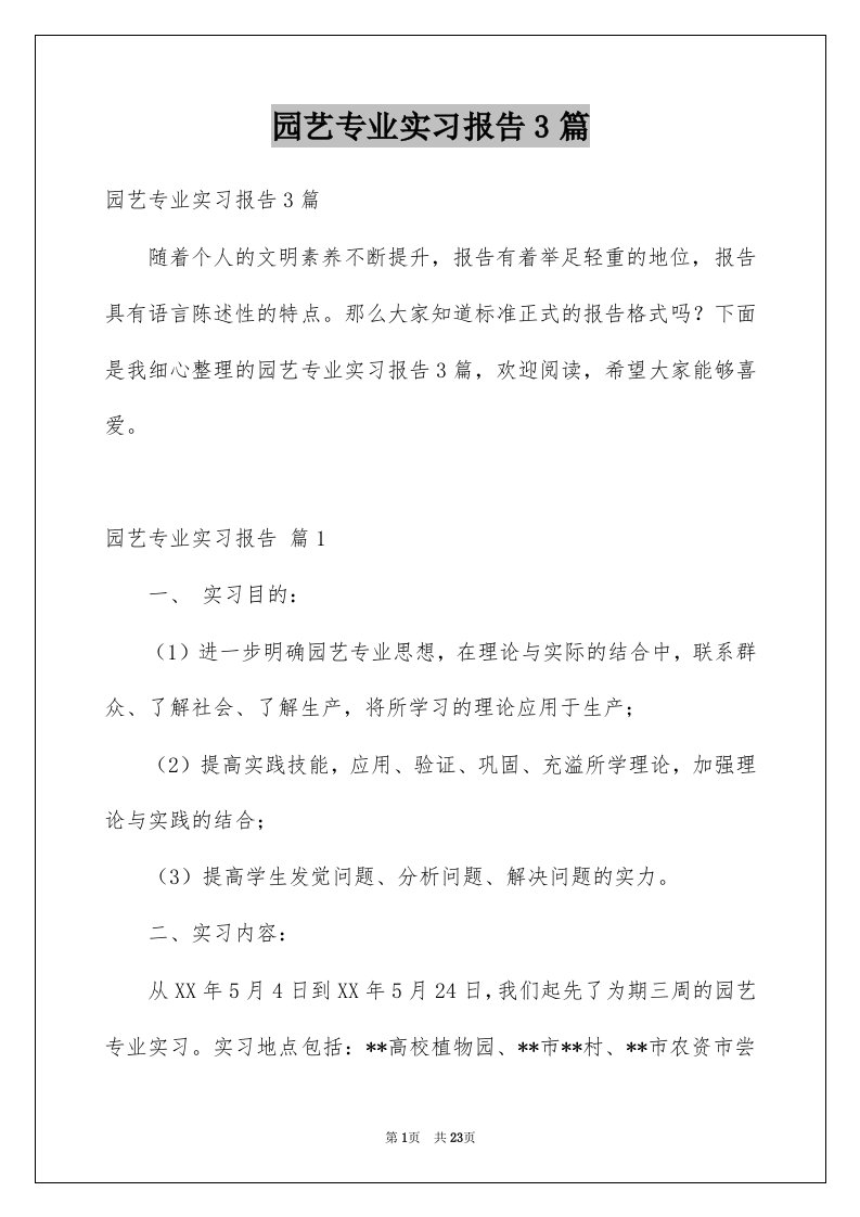 园艺专业实习报告3篇