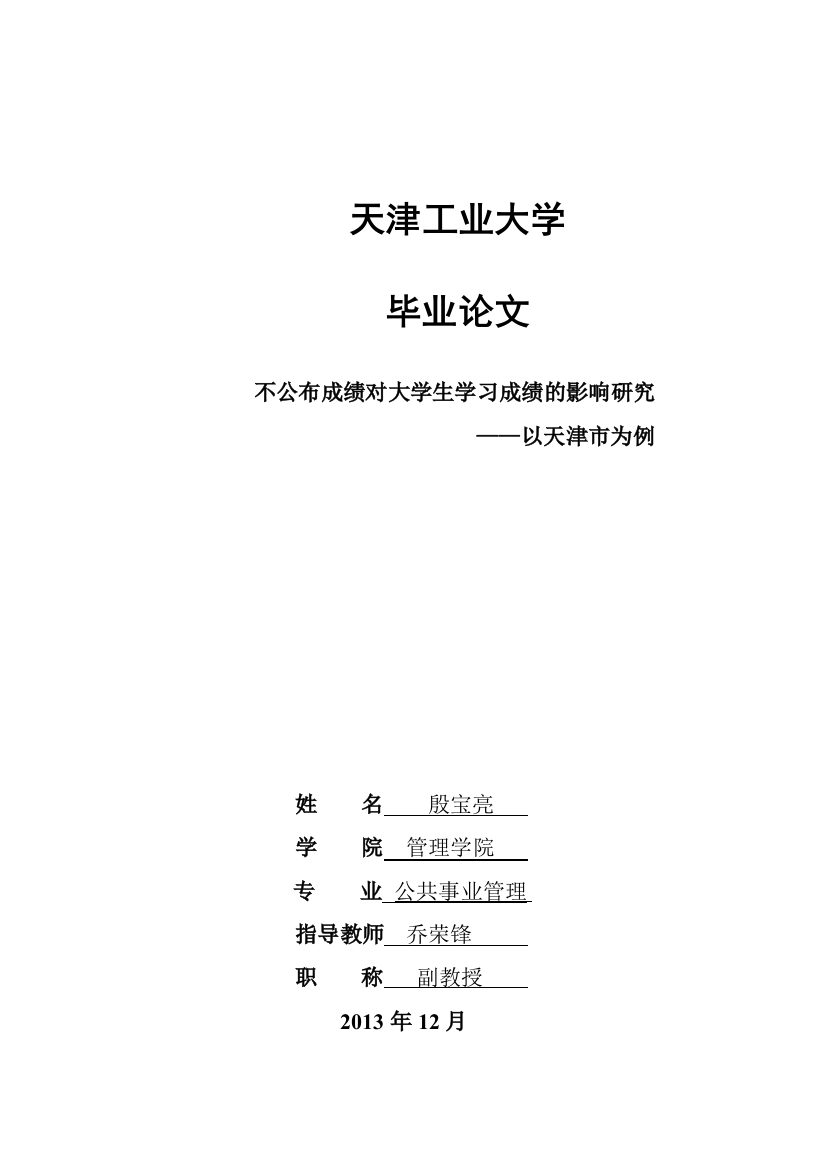 不公布大学生成绩排名对学习成绩的研究———以天津市为例毕业论文设计