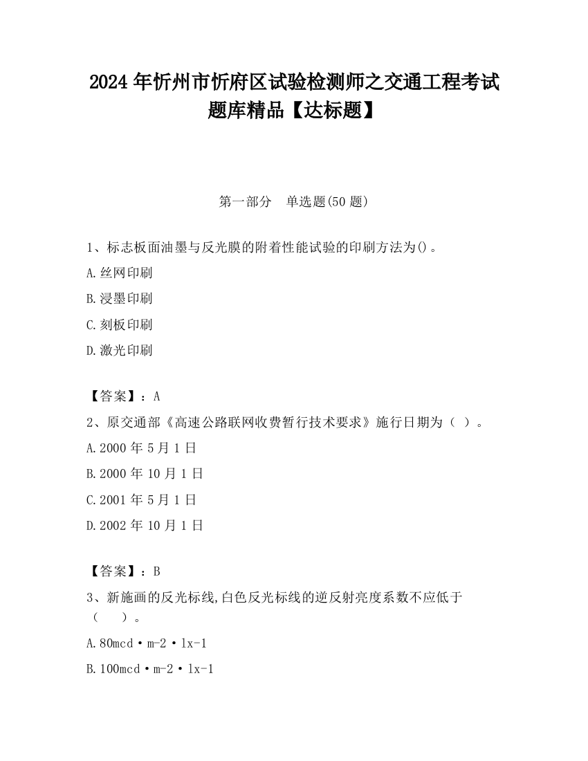 2024年忻州市忻府区试验检测师之交通工程考试题库精品【达标题】