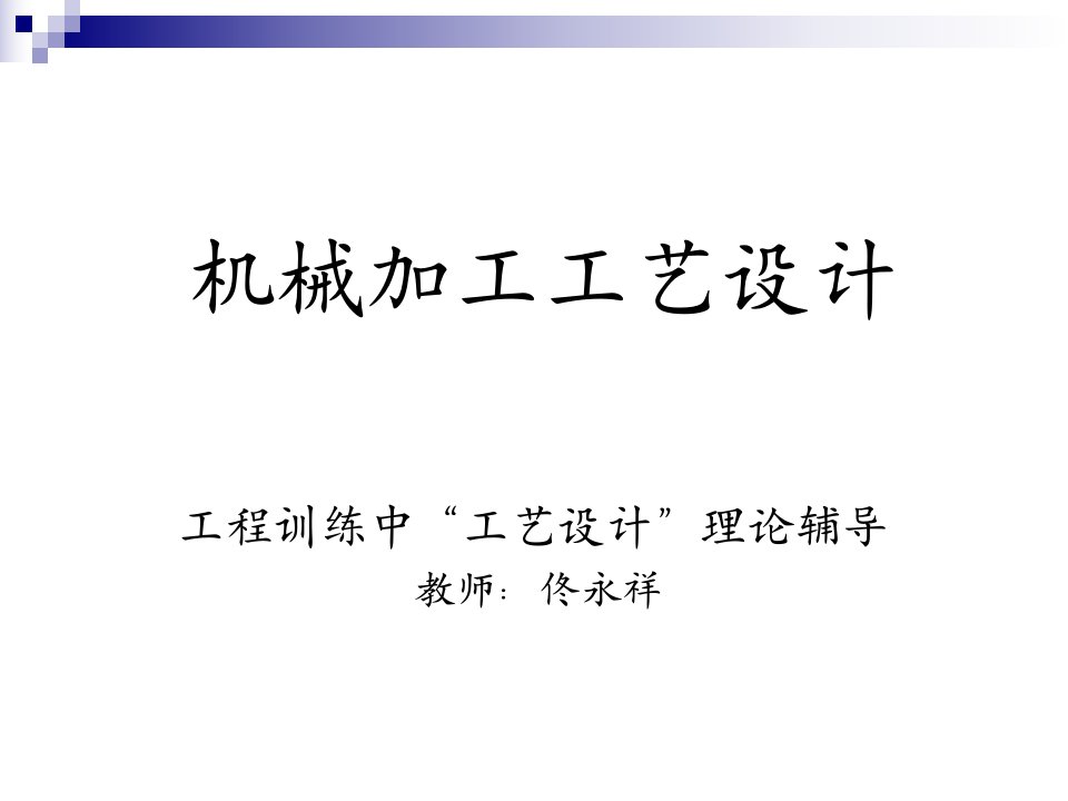 工程训练中工艺设计理论辅导机械加工工艺设计