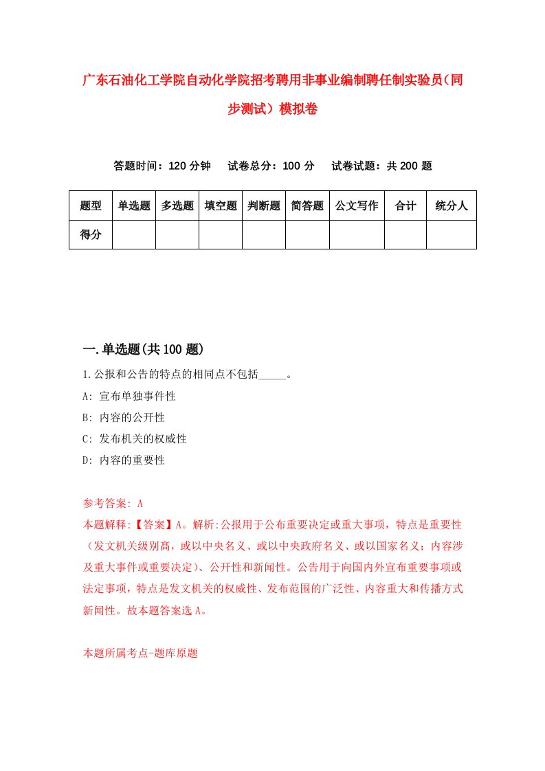 广东石油化工学院自动化学院招考聘用非事业编制聘任制实验员同步测试模拟卷0