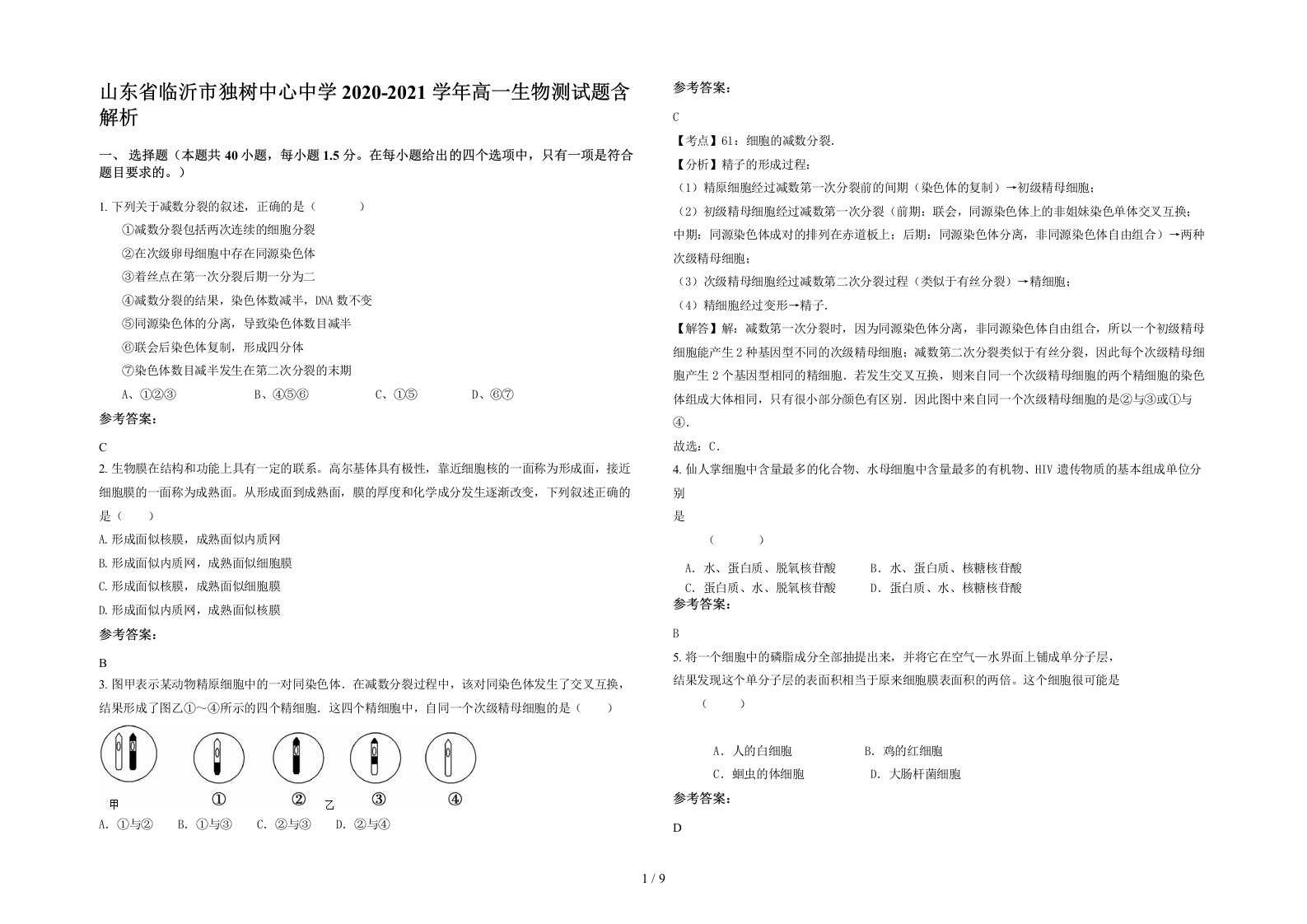 山东省临沂市独树中心中学2020-2021学年高一生物测试题含解析