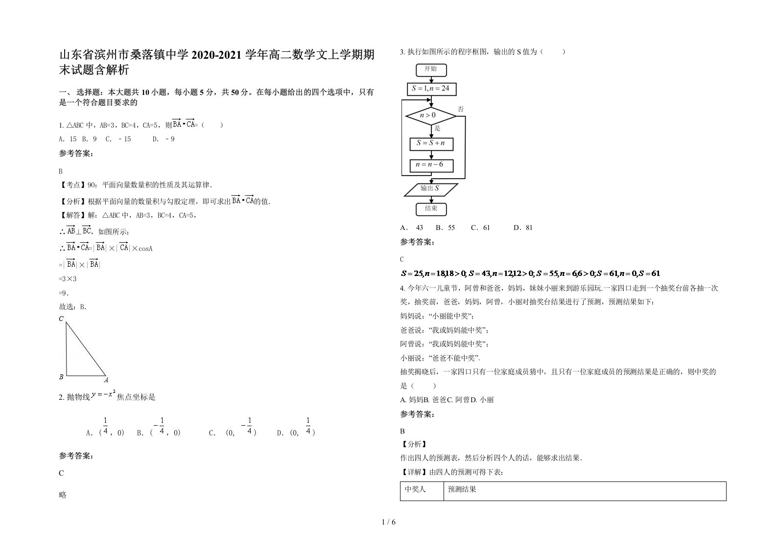 山东省滨州市桑落镇中学2020-2021学年高二数学文上学期期末试题含解析