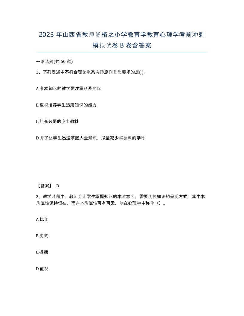 2023年山西省教师资格之小学教育学教育心理学考前冲刺模拟试卷B卷含答案