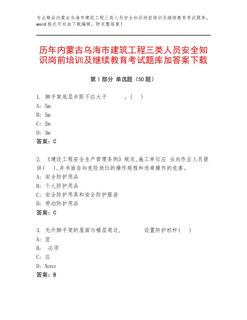 历年内蒙古乌海市建筑工程三类人员安全知识岗前培训及继续教育考试题库加答案下载