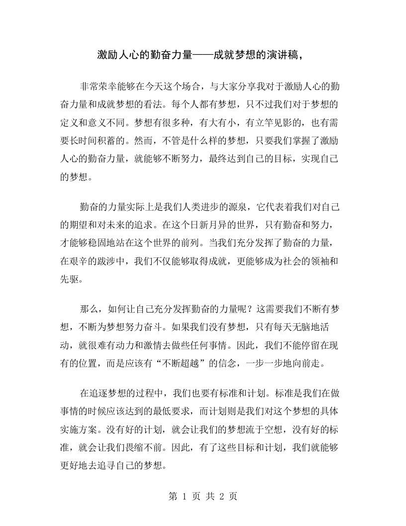 激励人心的勤奋力量——成就梦想的演讲稿