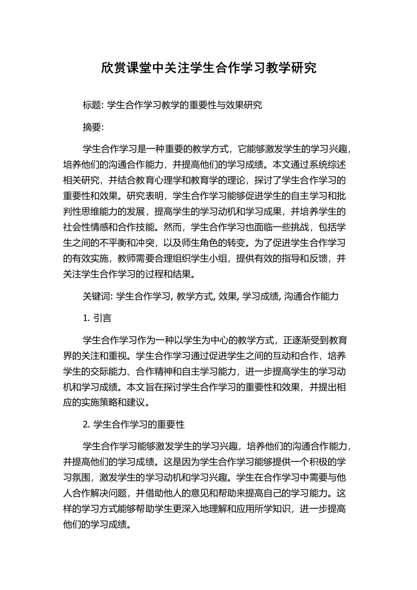 欣赏课堂中关注学生合作学习教学研究