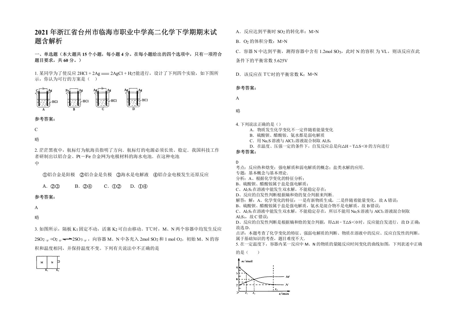 2021年浙江省台州市临海市职业中学高二化学下学期期末试题含解析