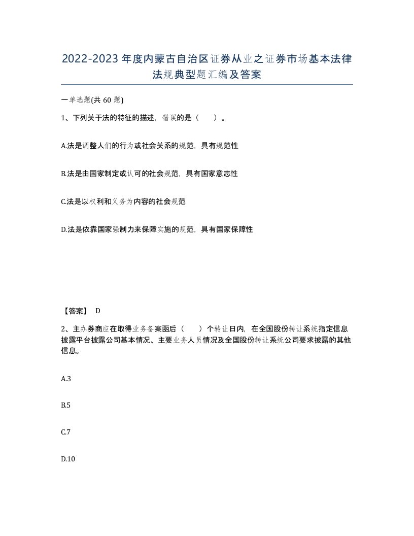 2022-2023年度内蒙古自治区证券从业之证券市场基本法律法规典型题汇编及答案