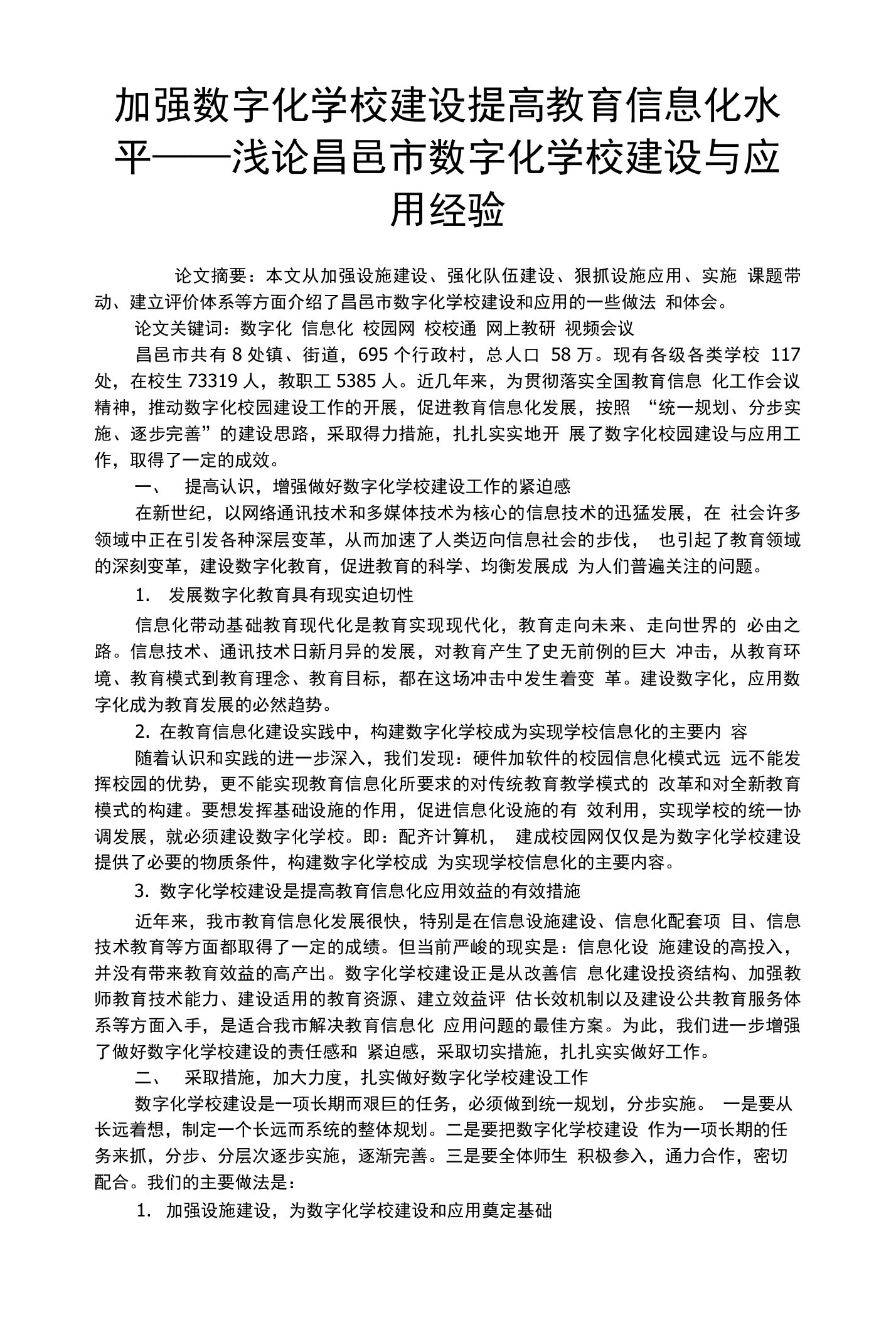 加强数字化学校建设提高教育信息化水平——浅论昌邑市数字化学校建设与应用经验