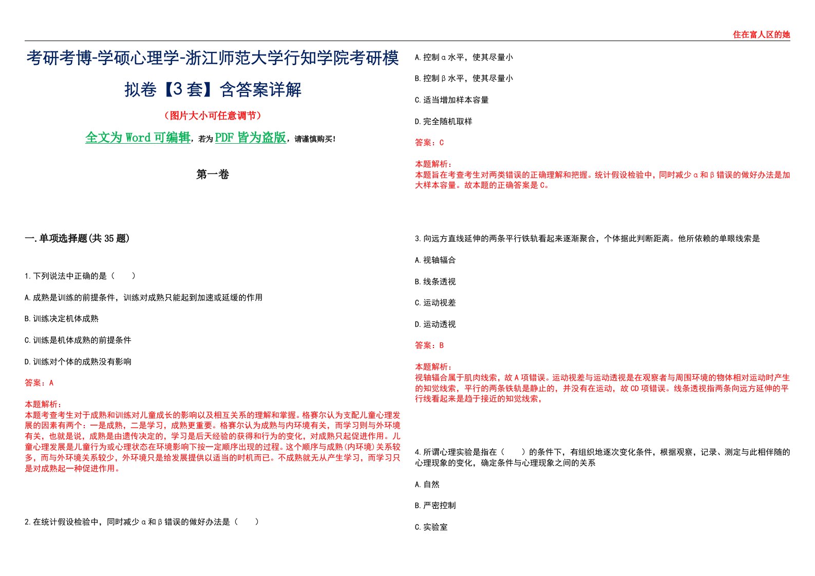 考研考博-学硕心理学-浙江师范大学行知学院考研模拟卷【3套】含答案详解