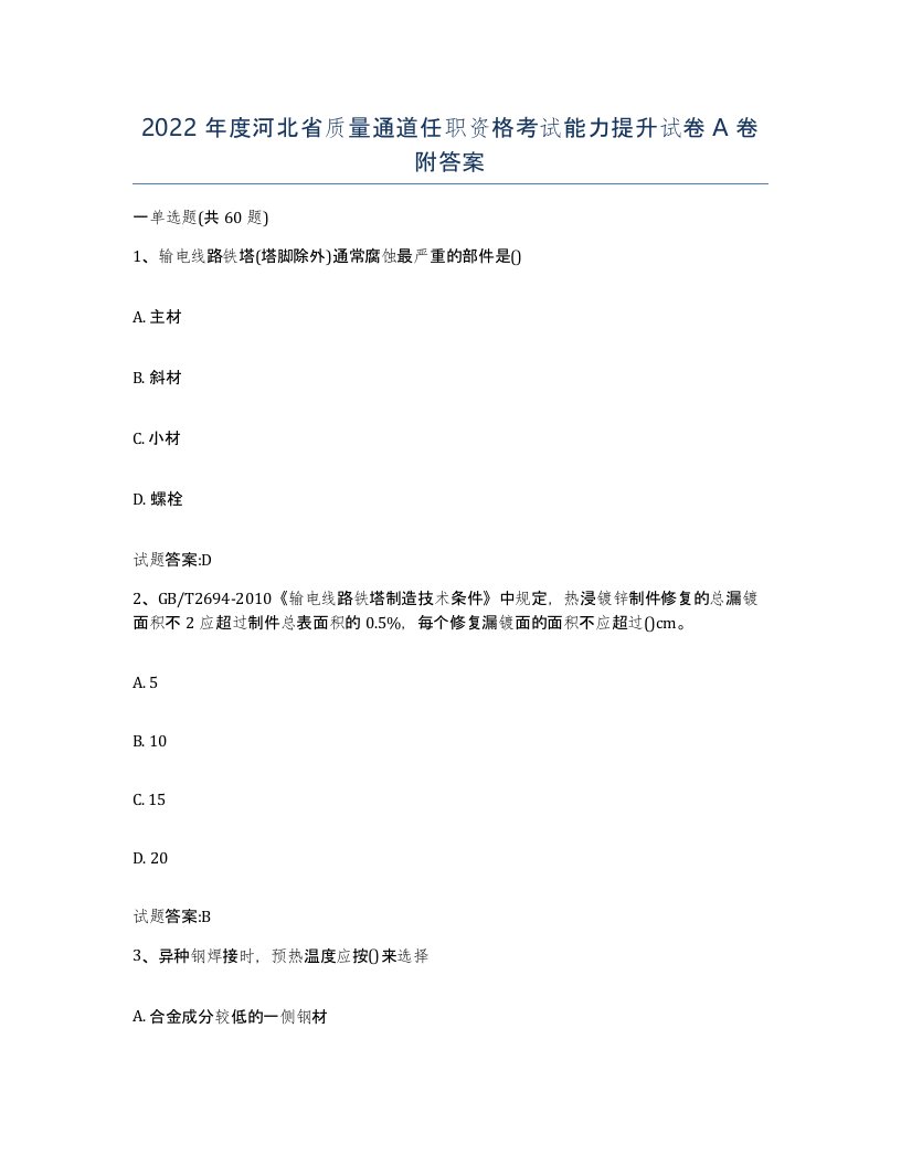 2022年度河北省质量通道任职资格考试能力提升试卷A卷附答案