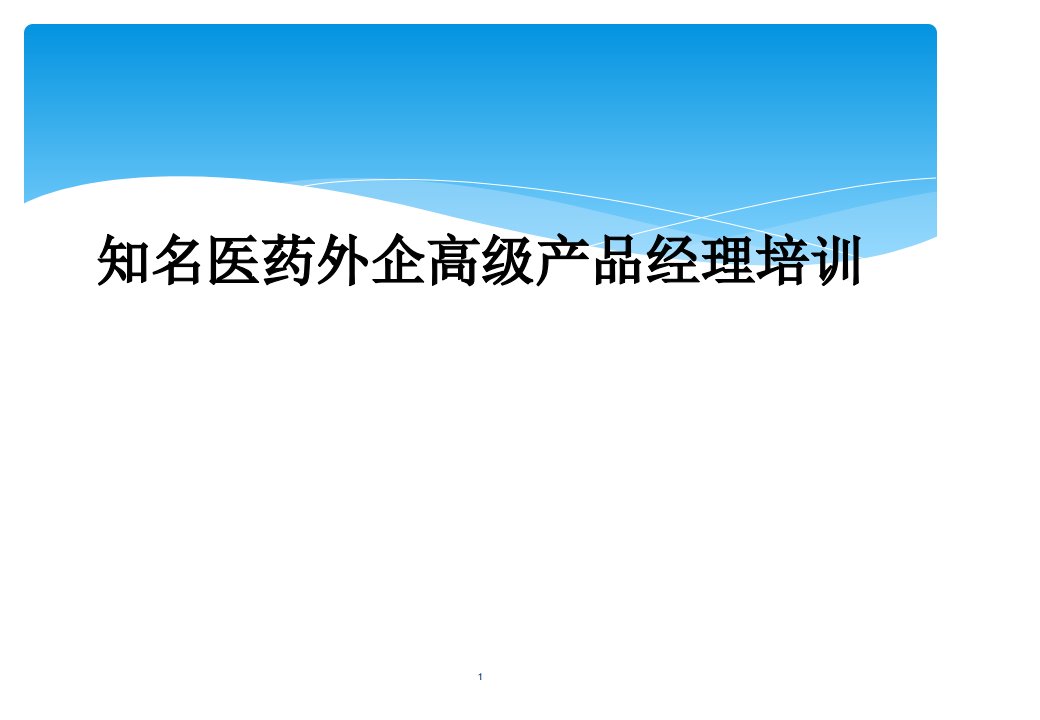 知名医药外企高级产品经理培训课件