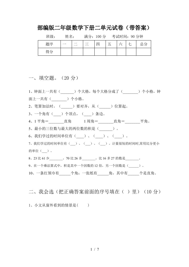 部编版二年级数学下册二单元试卷带答案