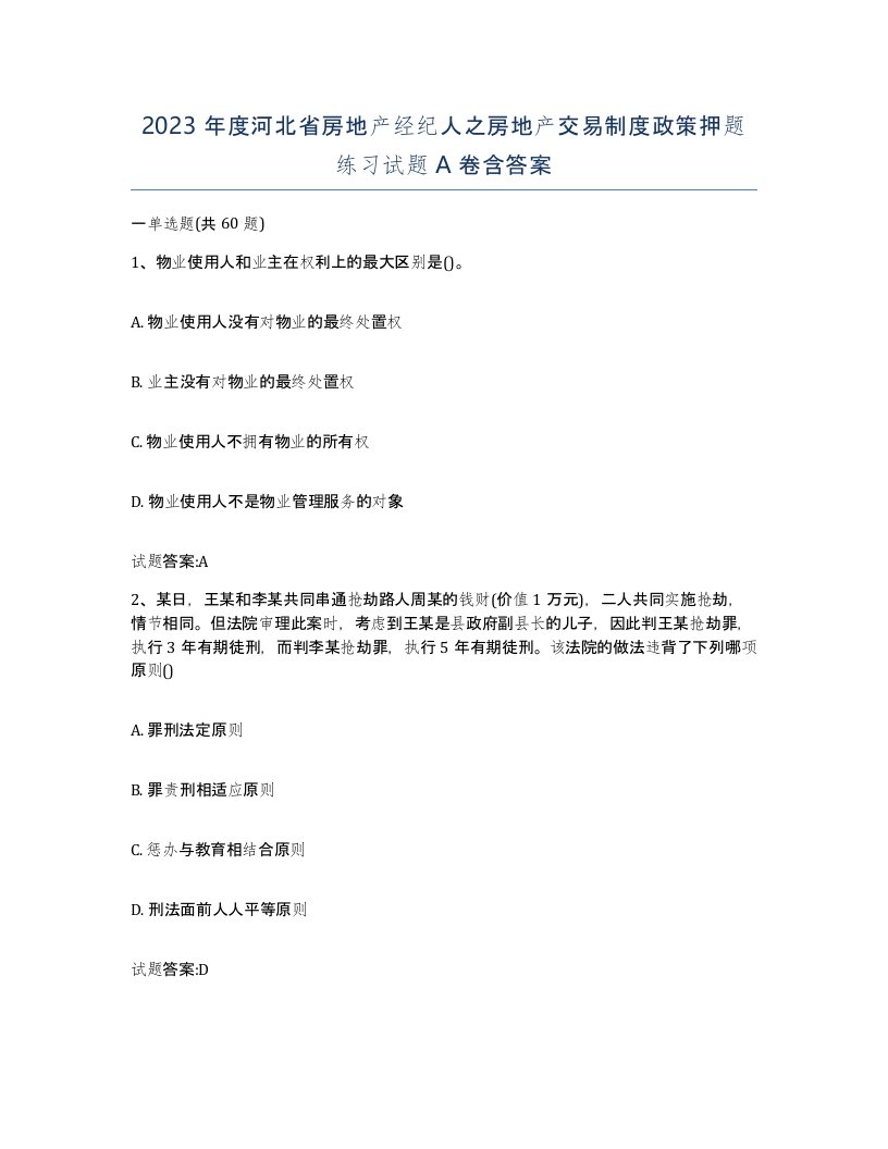 2023年度河北省房地产经纪人之房地产交易制度政策押题练习试题A卷含答案