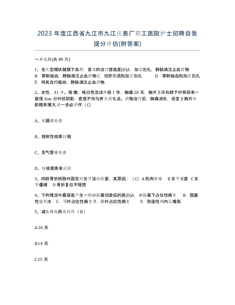 2023年度江西省九江市九江仪表厂职工医院护士招聘自我提分评估附答案