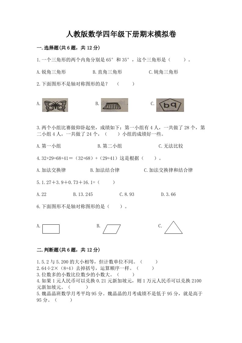 人教版数学四年级下册期末模拟卷及完整答案【各地真题】