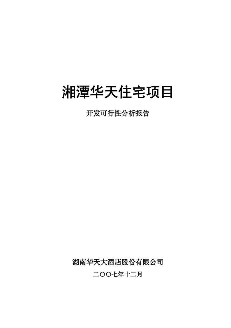 项目管理-湘潭华天住宅项目开发可性报告