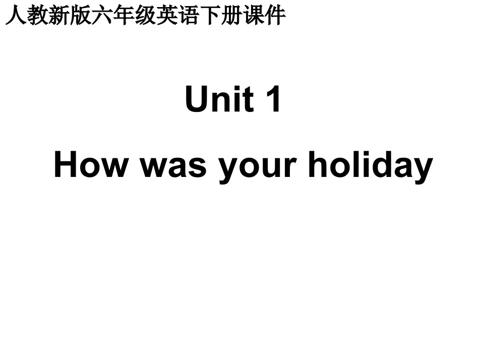 人教新版英语六下Unit1howwasyourholiday第三课时