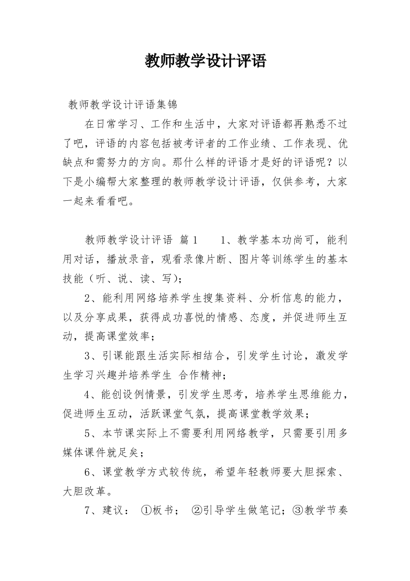 教师教学设计评语