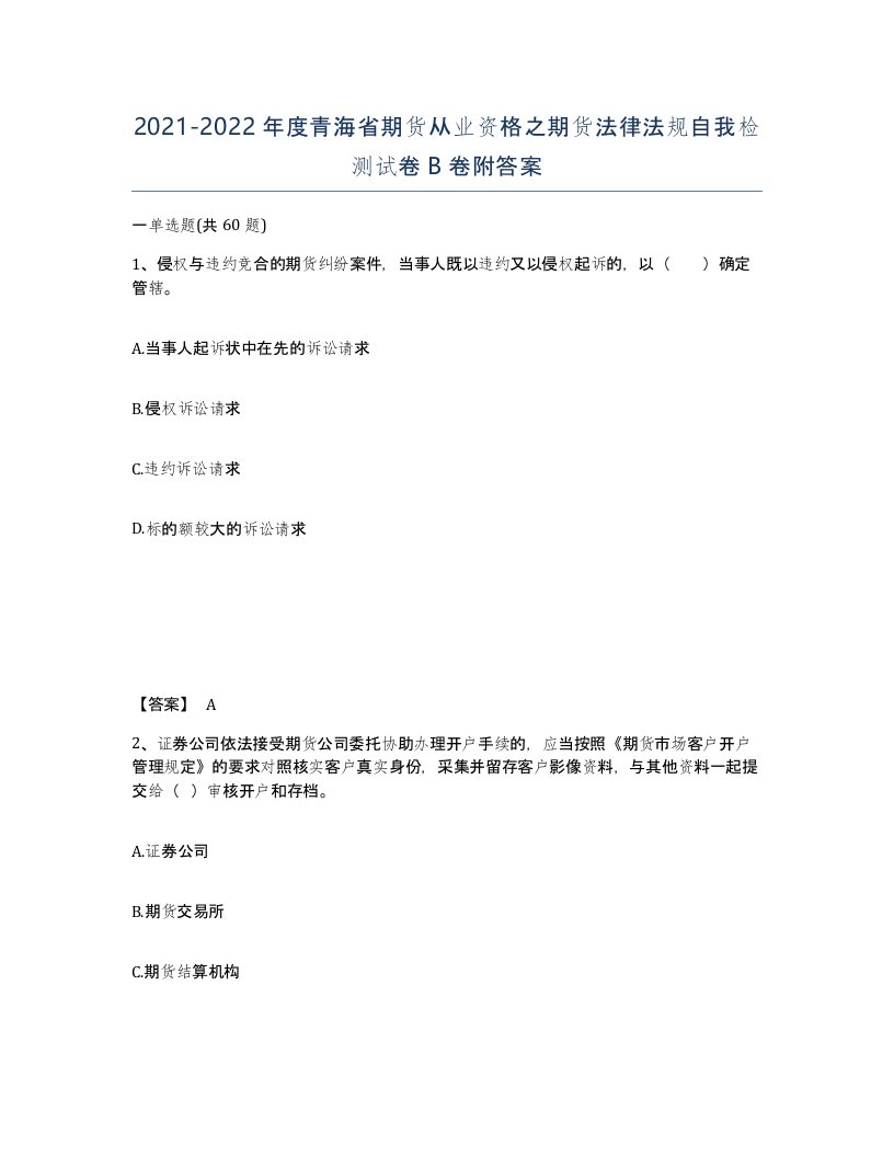 2021-2022年度青海省期货从业资格之期货法律法规自我检测试卷B卷附答案