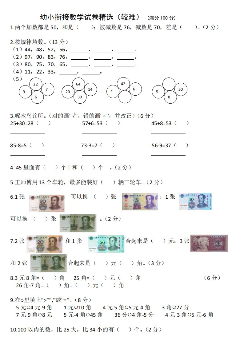 幼小衔接数学试卷精选（较难）