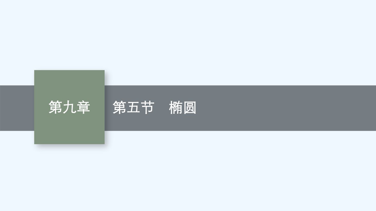 适用于新高考新教材2024届高考数学一轮总复习第九章平面解析几何第五节椭圆课件