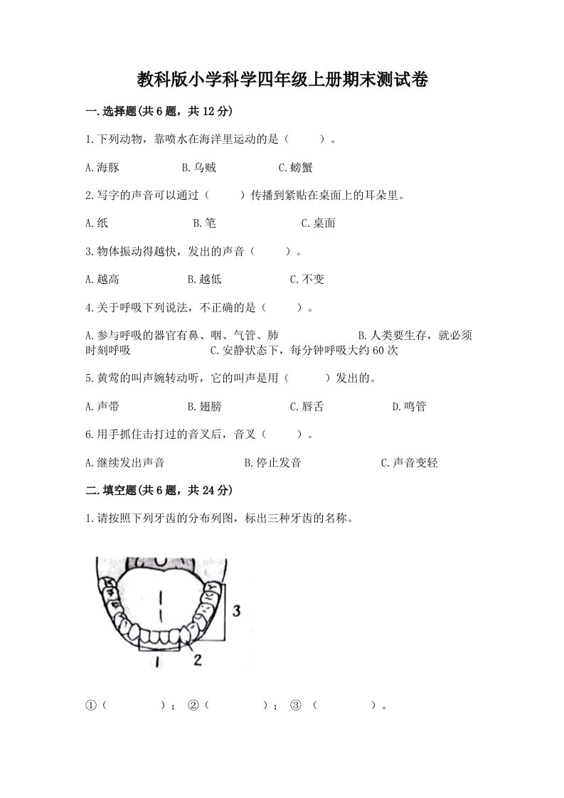 教科版小学科学四年级上册期末测试卷汇编