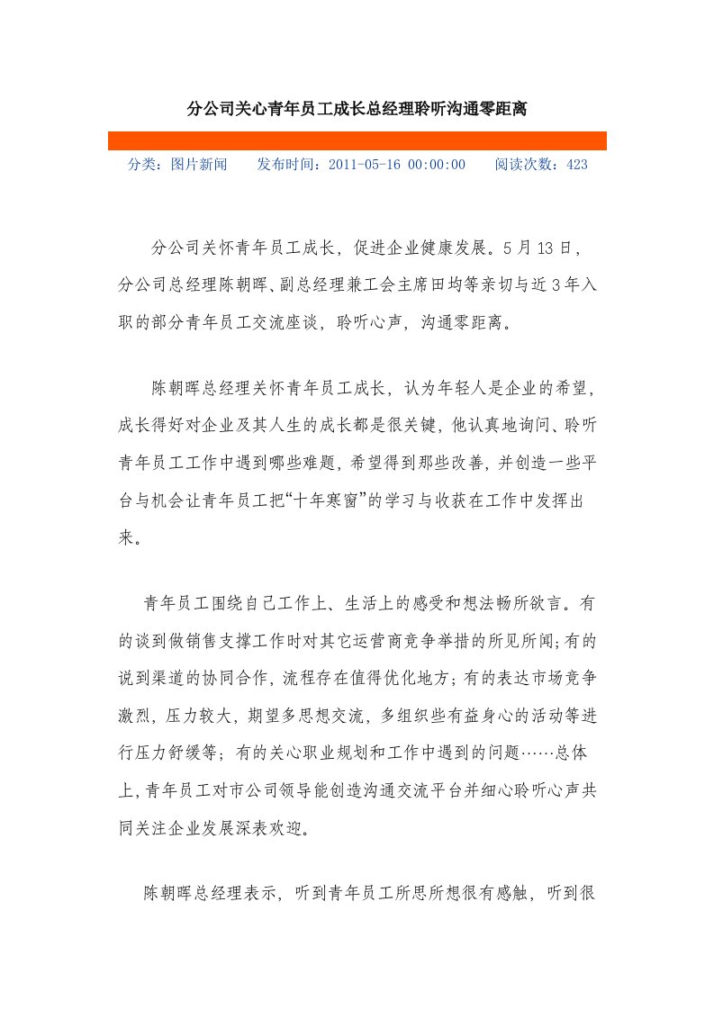 分公司关心青年员工成长总经理聆听沟通零距离