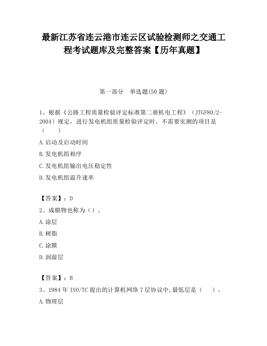 最新江苏省连云港市连云区试验检测师之交通工程考试题库及完整答案【历年真题】