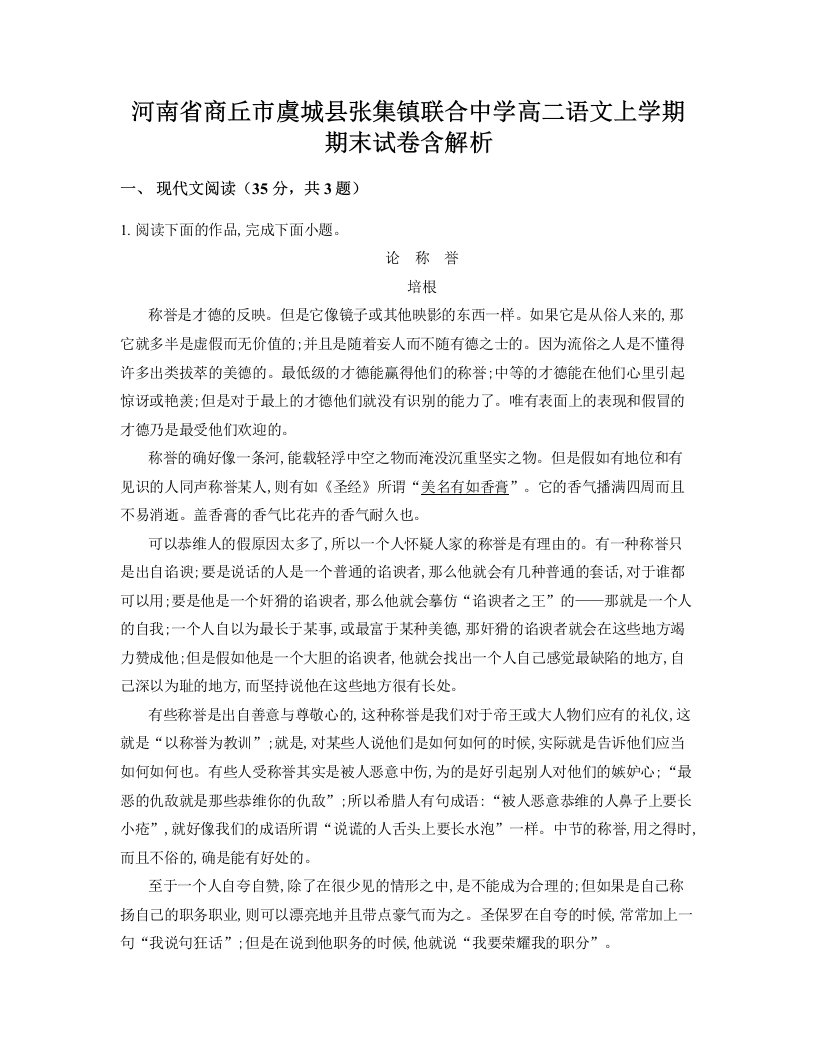 河南省商丘市虞城县张集镇联合中学高二语文上学期期末试卷含解析