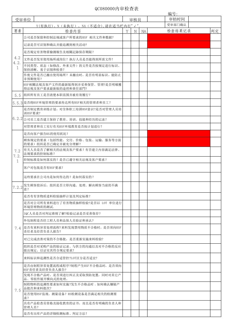 QC080000内审检查表